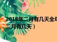 2018年二月有几天全年有几天和几个星期零几天（2018年二月有几天）