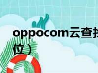 oppocom云查找手机（oppo云查找手机定位）