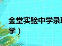 金堂实验中学录取分数线2023（金堂实验中学）