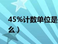 45%计数单位是什么（1 45的计数单位是什么）