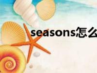 seasons怎么读（season怎么读）