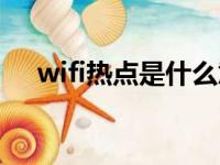 wifi热点是什么意思（wifi热点是什么）