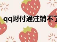 qq财付通注销不了怎么办（qq财付通注销）