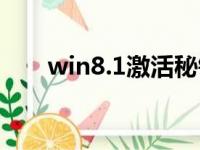 win8.1激活秘钥（win8 1激活密钥）