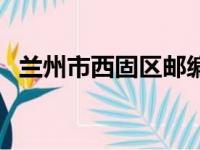 兰州市西固区邮编多少（兰州西固区邮编）