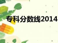 专科分数线2014（2013大专录取分数线）