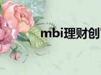 mbi理财创富平台（mbi理财）