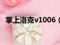 掌上洛克v1006（掌上洛克1秒2000经验）