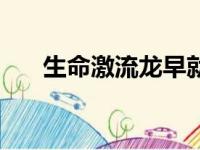 生命激流龙早就登场了（生命气流龙）