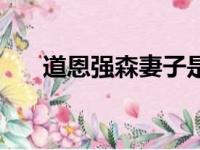 道恩强森妻子是谁（道恩强森的妻子）