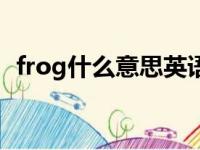 frog什么意思英语怎么读（frog什么意思）