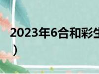 2023年6合和彩生肖表图（天无二日打一生肖）