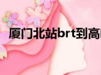 厦门北站brt到高崎机场t4（厦门北站brt）