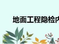 地面工程隐检内容不包括（地面工程）