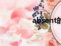 absent的用法（absent）