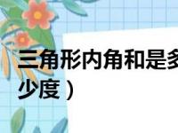 三角形内角和是多少度啊（三角形内角和是多少度）