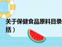 关于保健食品原料目录和功能目录（保健食品原料目录不包括）