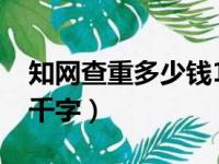 知网查重多少钱1000字（知网查重多少钱一千字）