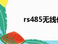 rs485无线传输模块（rs 485）