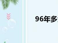 96年多大（92年多大）