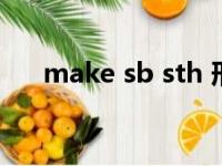 make sb sth 形容词（make sb sth）