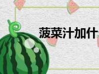 菠菜汁加什么会更绿（菠菜汁）