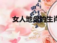 女人地盘的生肖（美女地盘打一生肖）