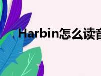 Harbin怎么读音发音（harbin怎么读）