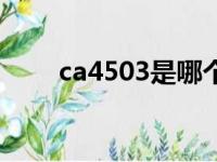 ca4503是哪个航空公司（ca4503）