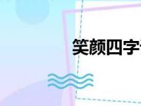 笑颜四字词语（笑颜成语）