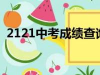 2121中考成绩查询（12580中考成绩查询）