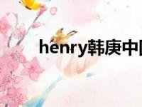 henry韩庚中国同框（henry 韩庚）