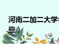 河南二加二大学名单（河南省2加2大学有哪些）