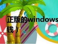 正版的windows10多少钱（win10正版多少钱）