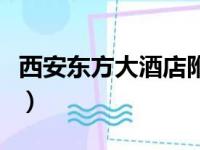 西安东方大酒店附近地铁站（西安东方大酒店）