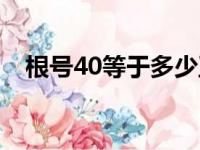 根号40等于多少正数（根号40等于多少）