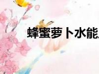 蜂蜜萝卜水能止咳吗（蜂蜜萝卜水）