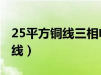 25平方铜线三相电能带多少千瓦（2 5平方铜线）