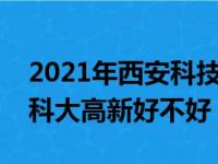 2021年西安科技大学高新学院是几本（西安科大高新好不好）