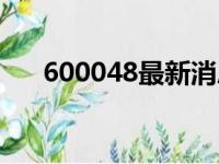 600048最新消息（600022最新消息）