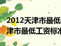 2012天津市最低工资标准是多少（2013年天津市最低工资标准）