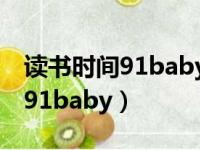 读书时间91baby天天读书手机版（读书时间91baby）