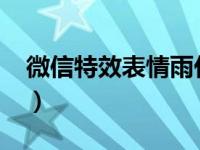 微信特效表情雨代码2020（微信特效表情雨）