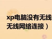 xp电脑没有无线网络连接图标（xp电脑没有无线网络连接）