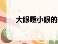 大眼瞪小眼的表情包（大眼瞪小眼）