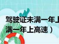 驾驶证未满一年上高速会被发现吗（驾驶证未满一年上高速）