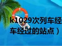 k1029次列车经过的站点名称（k1209次列车经过的站点）