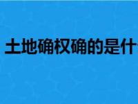 土地确权确的是什么权（土地确权就是个坑）