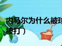 内马尔为什么被球迷扔东西（内马尔为什么总被打）