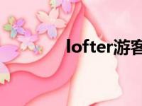 lofter游客版登录（试游客）